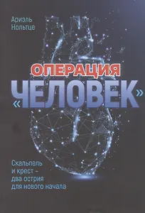 Операция "Человек": Скальпель и крест - два острия для новго начала