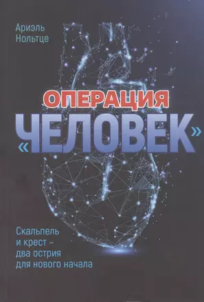 Операция "Человек": Скальпель и крест - два острия для новго начала — 2801947 — 1