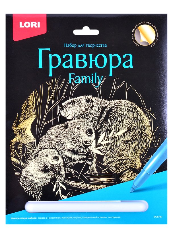 Набор для творчества Lori. Гравюра Family большая с эффектом золота «Бобры» 2884009 — 1