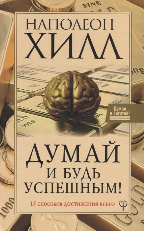 

Думай и будь успешным! 15 способов достижения всего