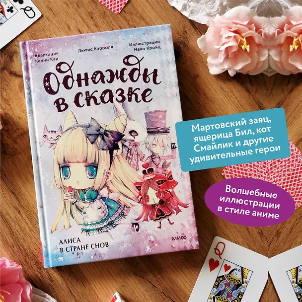 Книга Алиса в стране снов. Однажды в сказке (Кенни Кан) — 7