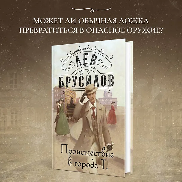 Книга Происшествие в городе Т. (Лев Брусилов) — 6