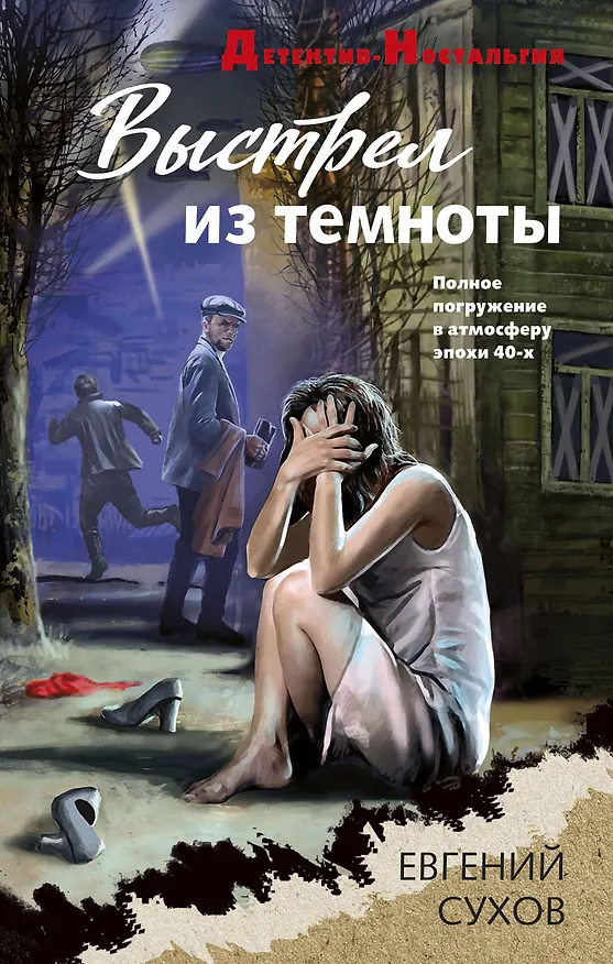 Книга Выстрел из темноты (Евгений Сухов) — 1