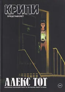 Крипи представляет: Алекс Тот