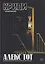 Крипи представляет: Алекс Тот — 3124901 — 1