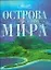 Остров мира — 2165745 — 1