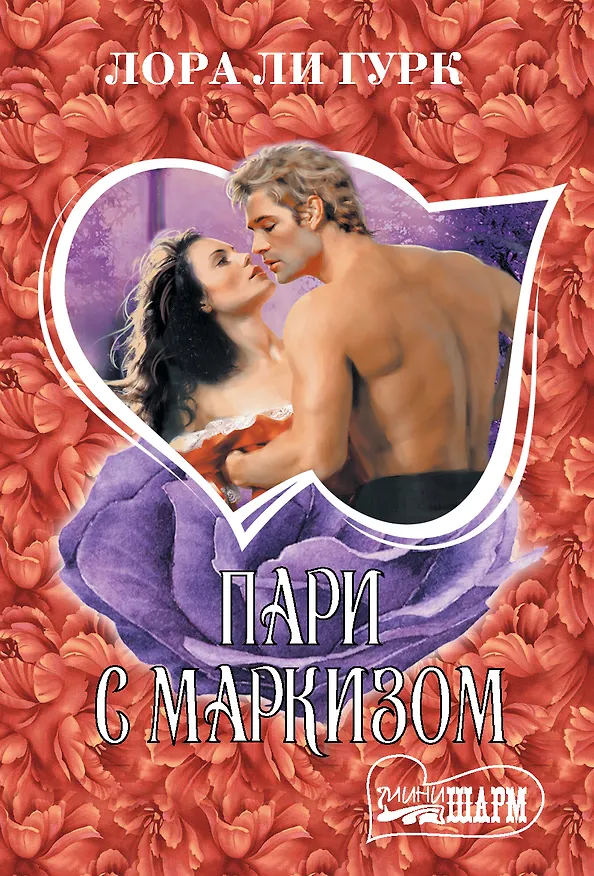 Книга Пари с маркизом (Лора Ли Гурк) — 1