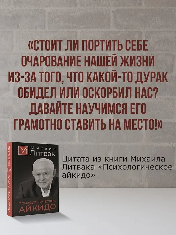 Книга Психологическое айкидо (Михаил Литвак) — 10