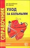Книга Справочник по уходу за больными (Айшат Джамбекова)