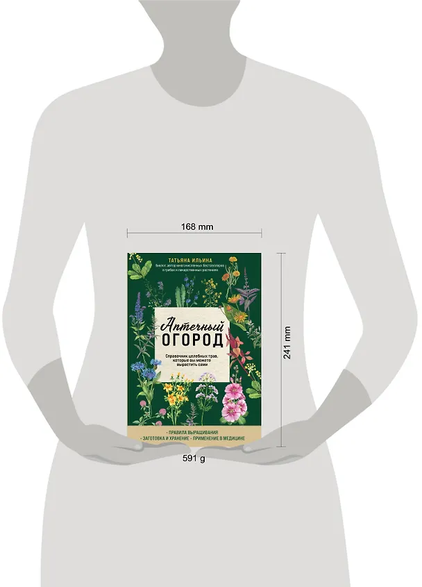Книга Аптечный огород. Справочник целебных трав, которые вы можете вырастить сами (Татьяна Ильина) — 4