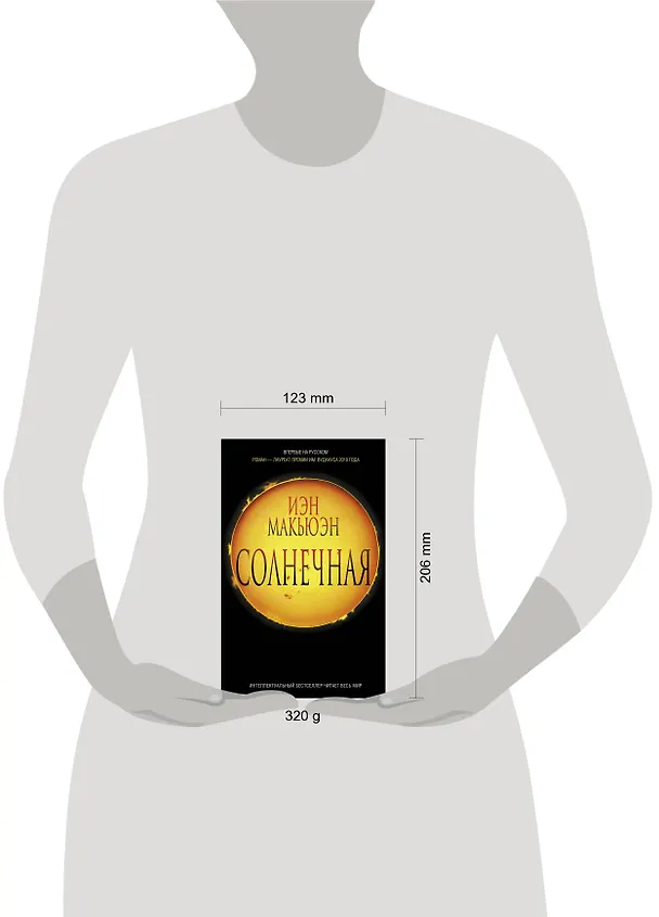 Книга ИнтеллБест.Солнечная (Иэн Расселл Макьюэн) — 4