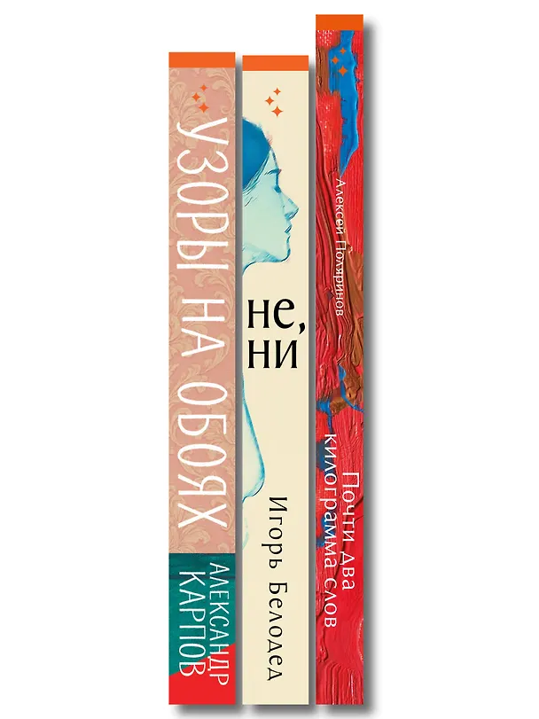 Книга Комплект из трех книг: Почти два килограмма слов + Не, ни + Узоры на обоях (Алексей Поляринов, Игорь Белодед, Александр Карпов) — 3