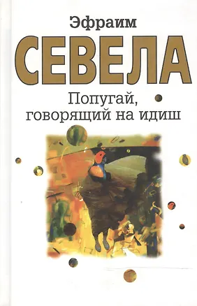 Книга Попугай, говорящий на идиш (Эфраим Севела)