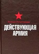 Великая Отечественная Действующая армия — 2052902 — 1