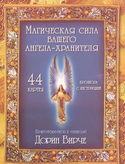 Книга Магическая сила вашего ангела хранителя (44 КАРТЫ в картонной коробке + БРОШЮРА с инструкцией) (Дорин Вирче) — 1