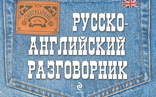 

Русско-английский разговорник
