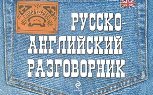 Русско-английский разговорник — 2296023 — 1