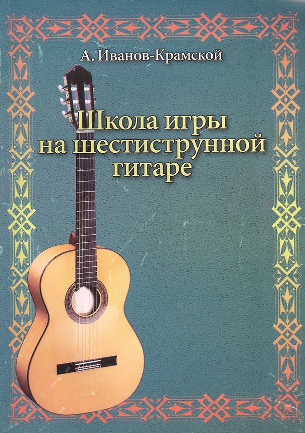 Книга Школа игры на шестиструнной гитаре () — 1