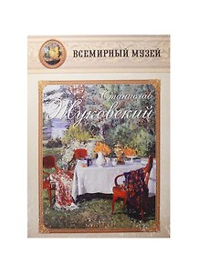 Станислав Жуковский. Всемирный музей