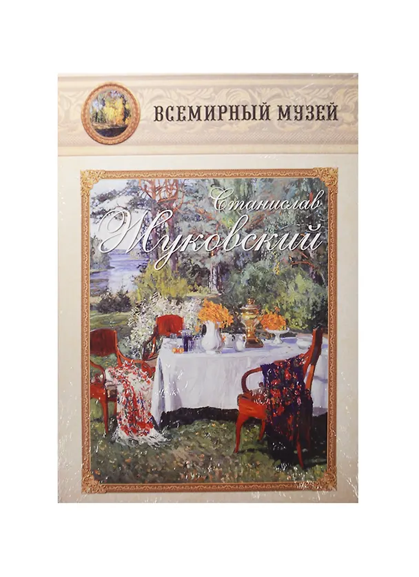 Книга Станислав Жуковский. Всемирный музей () — 1