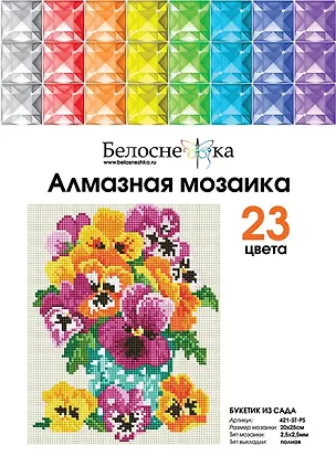Алмазная мозаика на холсте ТМ Белоснежка Букетик из сада 421-ST-PS 2797783