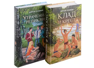 Клад и крест. Трилогия в 2 томах. Утраченная реликвия. Комплект из 2 книг. — 2899610 — 1