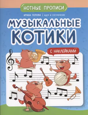 Музыкальные котики: нотные прописи: с наклейками — 3003330 — 1