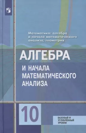 Алгебра и начала математического анализа. 10 класс. Учебник. Базовый и углубленный уровни — 7732199 — 1