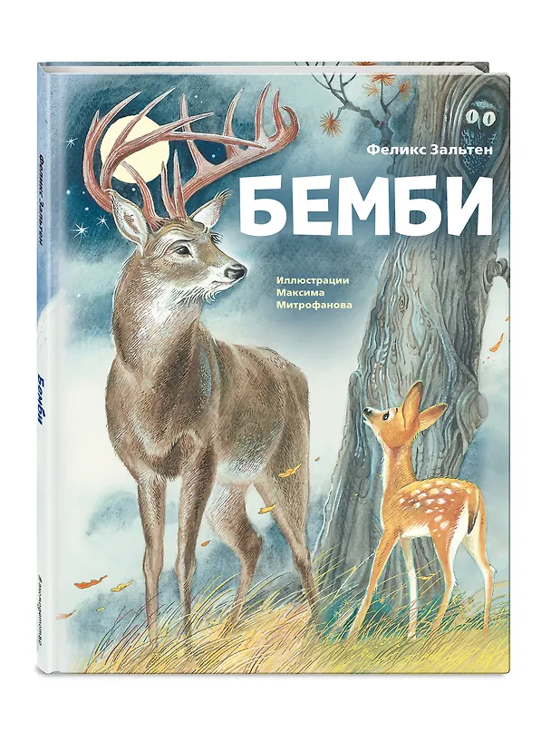 Книга Бемби (ил. М. Митрофанова) (Феликс Зальтен) — 5