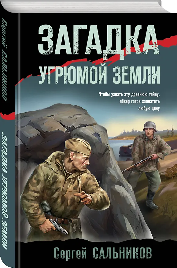 Книга Загадка угрюмой земли (Сергей Сальников) — 4