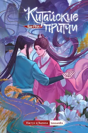 Книга Китайские притчи. Пастух и ткачиха (Lososandra)