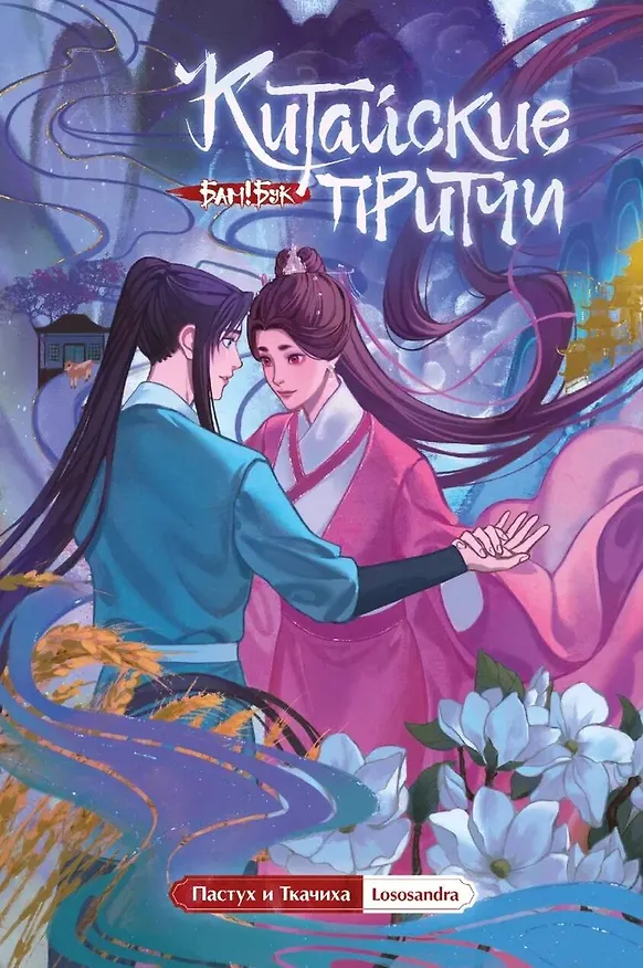 Китайские притчи. Пастух и ткачиха 3055539 — 1