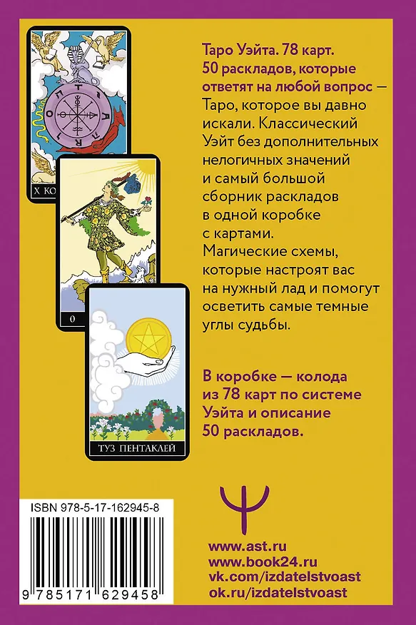 Книга Таро Уэйта. 78 карт. 50 раскладов, которые ответят на любой вопрос (Франц Новак-Петроф) — 2