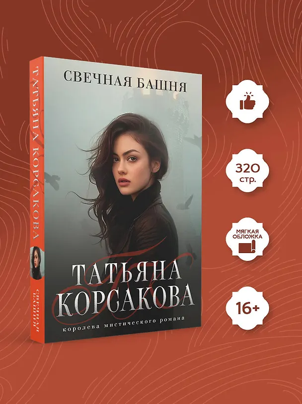 Книга Свечная башня (Татьяна Корсакова) — 5