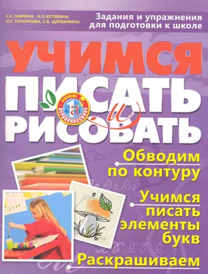 Учимся писать и рисовать. Задания и упражнения для подготовки к школе для детей 5-7 лет / (мягк) (Будущему первокласснику). Гаврина С., Кутявина Н., Топоркова и др. (АСТ) — 2226758 — 1