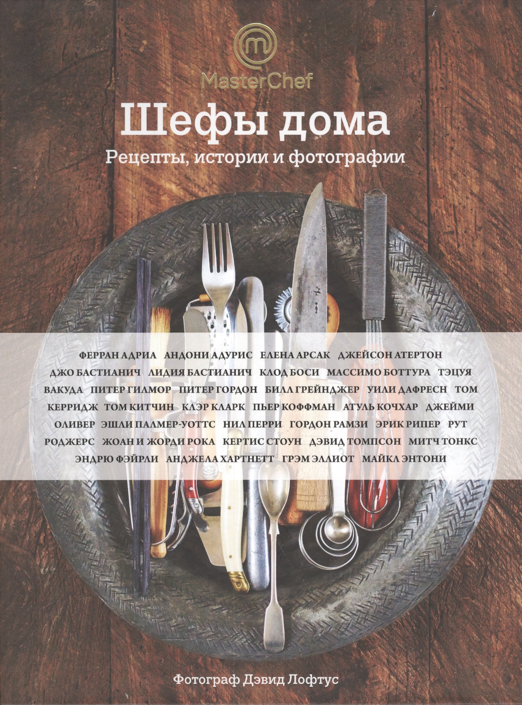 

Шефы дома. Что готовят самые известные шеф-повара у себя на кухне