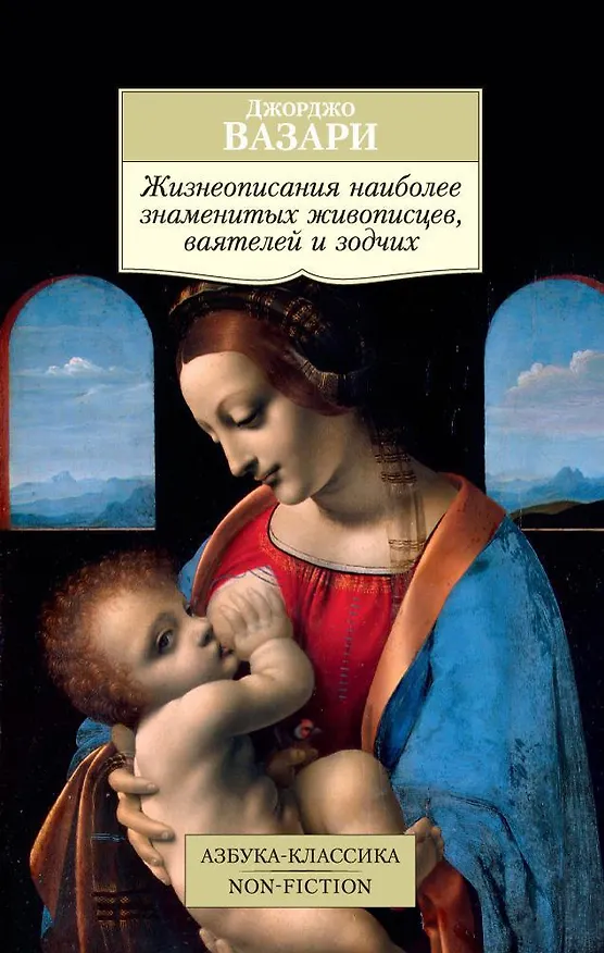 Книга Жизнеописания наиболее знаменитых живописцев, ваятелей и зодчих (Джорджо Вазари) — 1