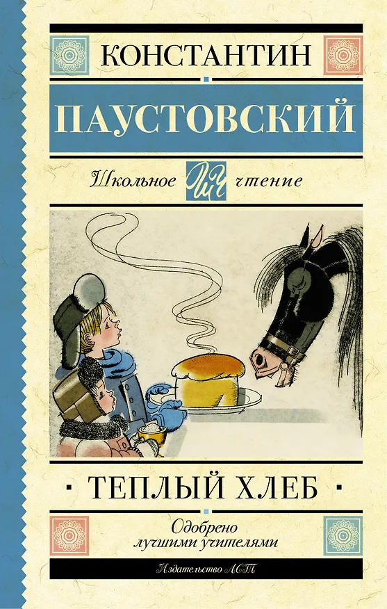 Книга Тёплый хлеб (Константин Паустовский) — 1
