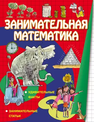 Занимательная математика — 2317580 — 1