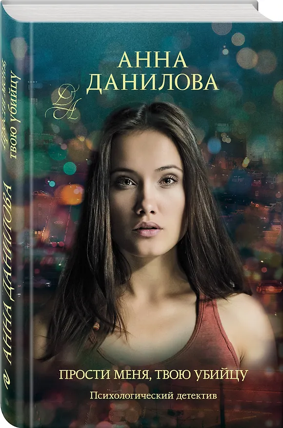 Книга Прости меня, твою убийцу (Анна Данилова) — 4