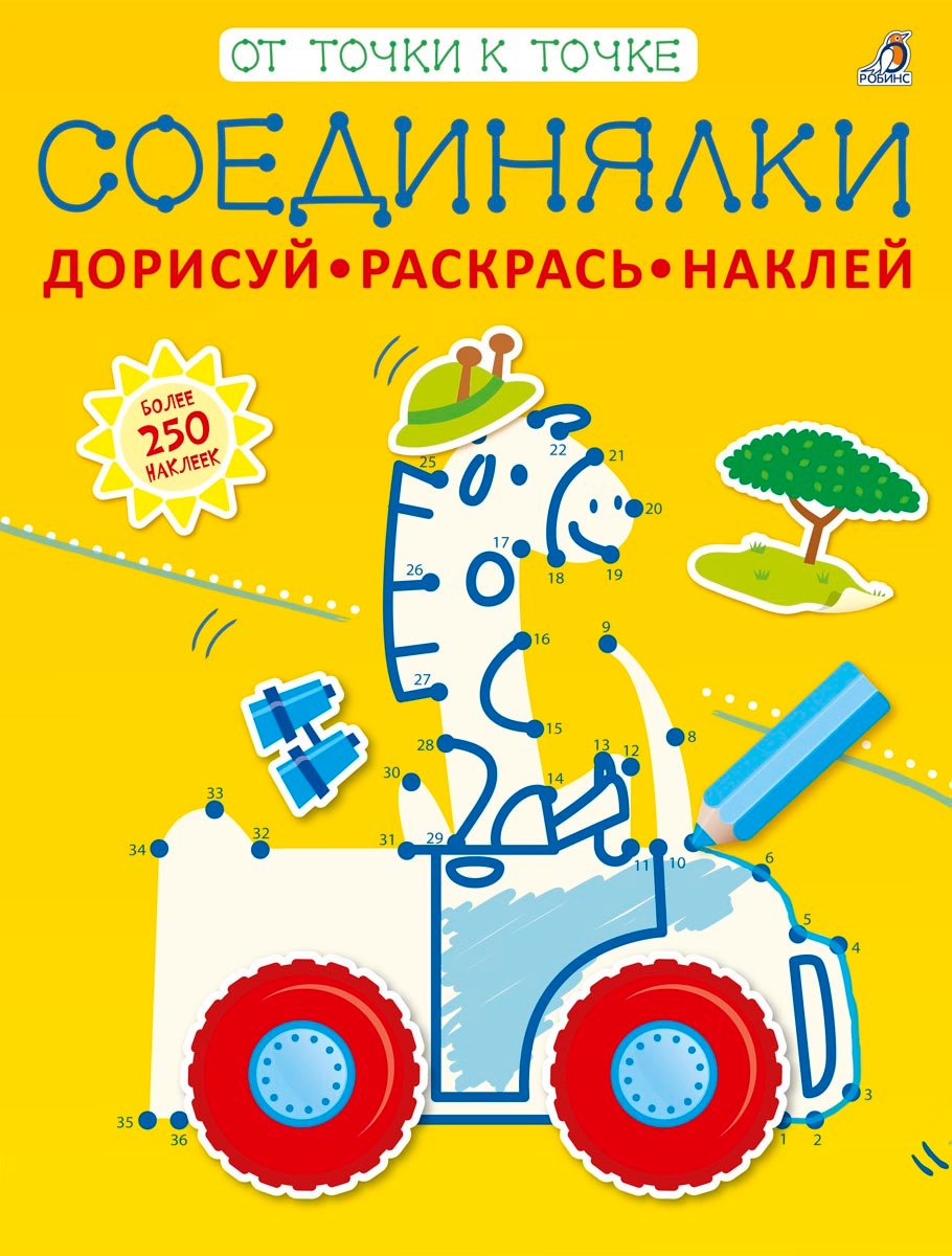 

Соединялки. Дорисуй, раскрась, наклей