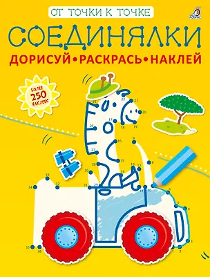 Книга Соединялки. Дорисуй, раскрась, наклей ()