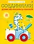 Соединялки. Дорисуй, раскрась, наклей — 2583522 — 1