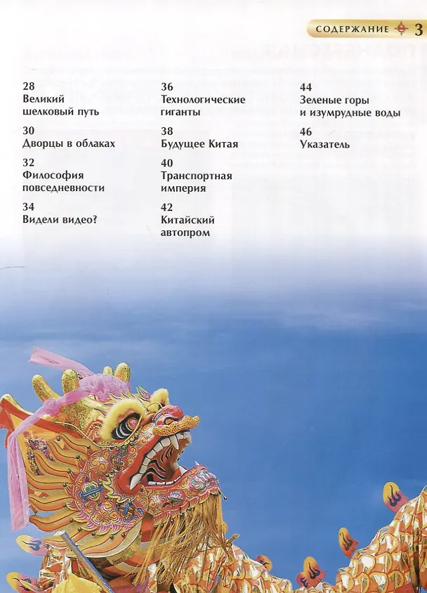 Книга Китай. Детская энциклопедия (Алсу Сенжапова) — 3