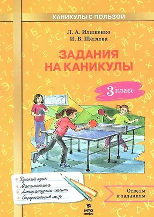 Книга Задания на каникулы. 3 класс (русский язык, математика, литературное чтение, окружающий мир) (Людмила Иляшенко, Ирина Щеглова, Александр Волков)