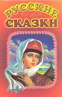 Книга Русские сказки (Г.Н. Губанова) — 1