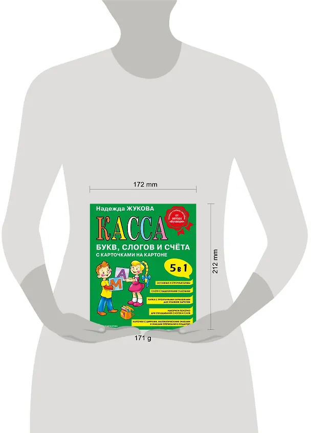 Книга Касса букв, слогов и счёта (Надежда Жукова) — 11