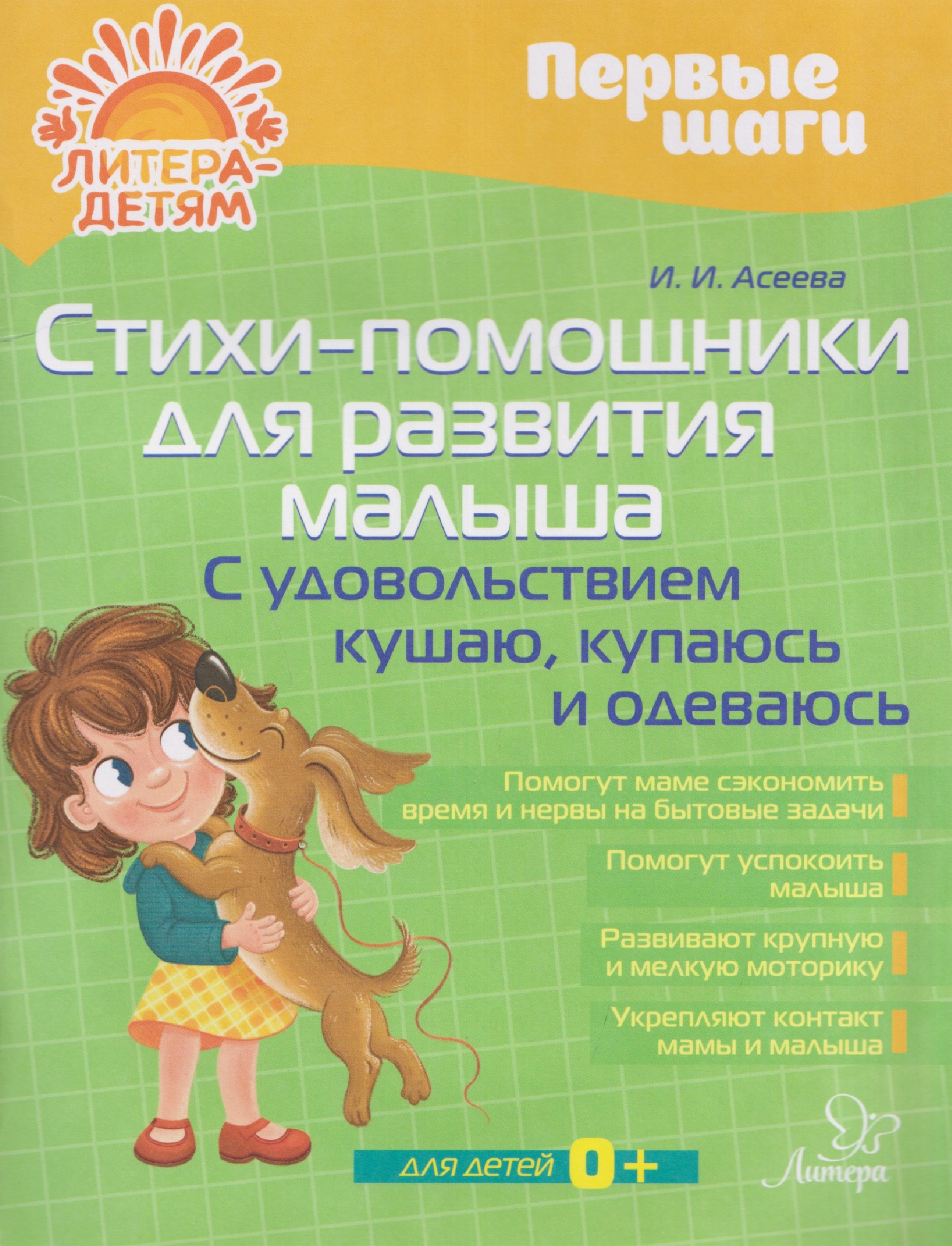 Стихи-помощники для развития малыша: С удовольствием кушаю, купаюсь, одеваюсь Ирина Ивановна Асеева
