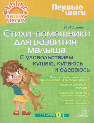 Книга Стихи-помощники для развития малыша: С удовольствием кушаю, купаюсь, одеваюсь (Ирина Асеева)
