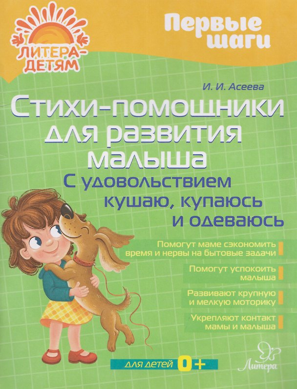 Книга Стихи-помощники для развития малыша: С удовольствием кушаю, купаюсь, одеваюсь (Ирина Асеева) — 1